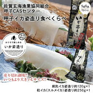呼子のイカ 姿造り食べ比べセット 数量限定サイズアップ｜活き造りのような鮮度｜刺し身OK｜CASセンター…
