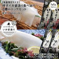 呼子イカ姿造り食べ比べ2種4パックセット 数量限定サイズ 呼子・CASセンター ｜刺し身・お歳暮・お年賀・…