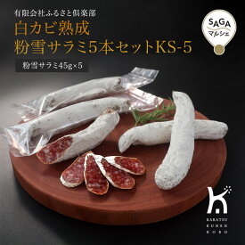 白カビ熟成　粉雪サラミ5本セットKS-5
