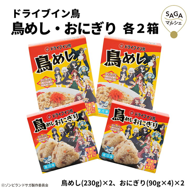 楽天市場 ドライブイン鳥 鳥めし 鳥めしおにぎり 各2箱セット ゾンビランドサガ 鶏めし 鶏飯 ありたどり おにぎり 佐賀 伊万里 名物 有名店 ギフト 冷凍 お取り寄せ 贈り物 ご当地グルメ Saga マルシェ