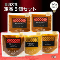 欧州カレー 白山文雅 定番5個セット（伝統のビーフカレー ・森のきのこカレー・チキンカレー ）　│ 佐賀…
