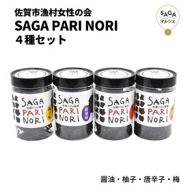 SAGA PARI NORI 4種セット 佐賀市漁村女性の会 海苔 佐賀海苔 送料無料 詰め合わせ おつまみ おやつ 有明海産 国産海苔 食べ比べ ギフト 贈り物 贈答 食品 佐賀