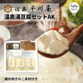 佐嘉平川屋 温泉湯豆腐セットAK 雑炊用きのこ具材付き 佐賀県 嬉野温泉 温泉湯豆腐 ご当地グルメ お取り寄せ ギフト 贈り物 名物 温泉豆腐 お土産 佐賀平川屋 ごまだれ 雑炊用