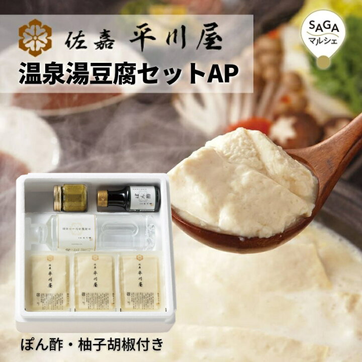 楽天市場 温泉湯豆腐ap 佐嘉平川屋 嬉野温泉名物 湯豆腐 嬉野温泉 九州 佐賀 高級 お取り寄せ ご当地グルメ ギフト 贈答 ぽん酢 柚子こしょう 柚子胡椒 嬉野 鍋 佐賀平川屋 Saga マルシェ