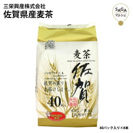 佐賀県産麦茶 ティーバッグ 40パック 8本セット ノンカフェイン ノンカロリー 大容量 業務用 ギフト 贈り物 まとめ買い お取り寄せ 健康茶 日常使い 佐賀県産 国産