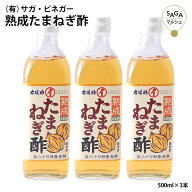 熟成たまねぎ酢 500ml×3本 有限会社佐賀ビネガー │ 醸造 熟成 たまねぎ酢 玉ねぎ たまねぎ 酢 佐賀県産…