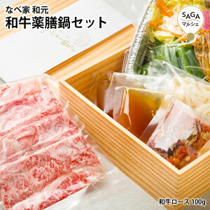 和牛薬膳鍋セット 和牛ロース 牛ロース A5ランク 黒毛和牛 サーロイン 薬膳鍋 鍋 鍋セット お鍋 お鍋セット 肉 牛肉 お肉 佐賀県 復興福袋 お取り寄せグルメ (一人鍋セット) 鍋 シャブシャ