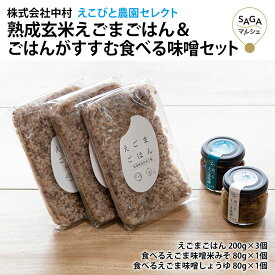 熟成玄米えごまごはん＆ごはんがすすむ食べる味噌セット