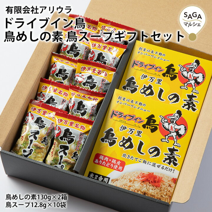 楽天市場 ドライブイン鳥 鳥めしの素 鳥スープギフトセット 詰め合わせ 鶏めし 鶏飯 鶏スープ あたりどり 佐賀 伊万里 名物 有名店 お取り寄せ 贈り物 お中元 お歳暮 ご当地グルメ 名物 Saga マルシェ
