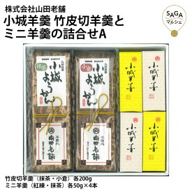 小城羊羹 竹皮切羊羹とミニ羊羹の詰合せA 羊羹 ようかん 竹皮切羊羹 抹茶 小倉 ミニ羊羹 紅練 抹茶 和菓子 おやつ 銘菓 九州佐賀 お取り寄せグルメ