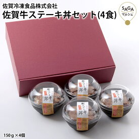 佐賀牛ステーキ丼セット（4食） 佐賀牛 佐賀県産米 特製のタレ お取り寄せグルメ