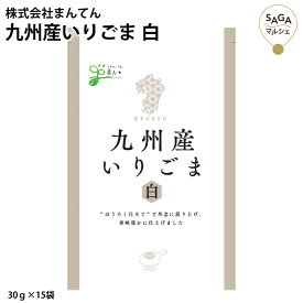 九州産いりごま 白 30g×15袋 胡麻 ゴマ 焙烙仕立て 極上の香ばしさ 上品な味わい お取り寄せグルメ