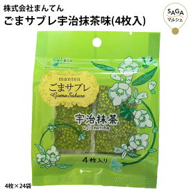 ごまサブレ宇治抹茶味（4枚入）4枚×24袋 胡麻クッキー 抜群の胡麻の香味 甘さ控えめ 宇治抹茶 おいしい胡麻 健康 クッキー お取り寄せグルメ