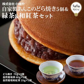 自家製あんこのどら焼き5個＆緑茶＆和紅茶セット 伊万里・小嶋や お取り寄せ 手づくり 贈答用 ギフト 母の日 父の日 敬老の日 佐賀 どらやき 有名 ドラヤキ