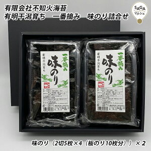 有明干潟育ち 一番摘み 味のり詰合せ 鹿島・不知火海苔 海苔 おにぎり おつまみ 焼のり 味のり 焼海苔 味海苔 有明海産 佐賀詰合せ 国産海苔