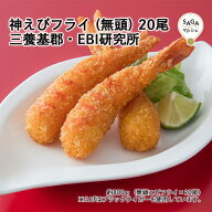 神えびフライ（無頭）20尾　三養基郡・EBI研究所　超薄衣 手作り エビフライ 冷凍 専門店 お取り寄せ グ…