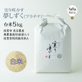 実り咲かす　夢しずく（プラチナ） 白米5Kg 佐賀市 光吉農産 無農薬栽培 さがびより 紙袋入り 佐賀県特別栽培米A