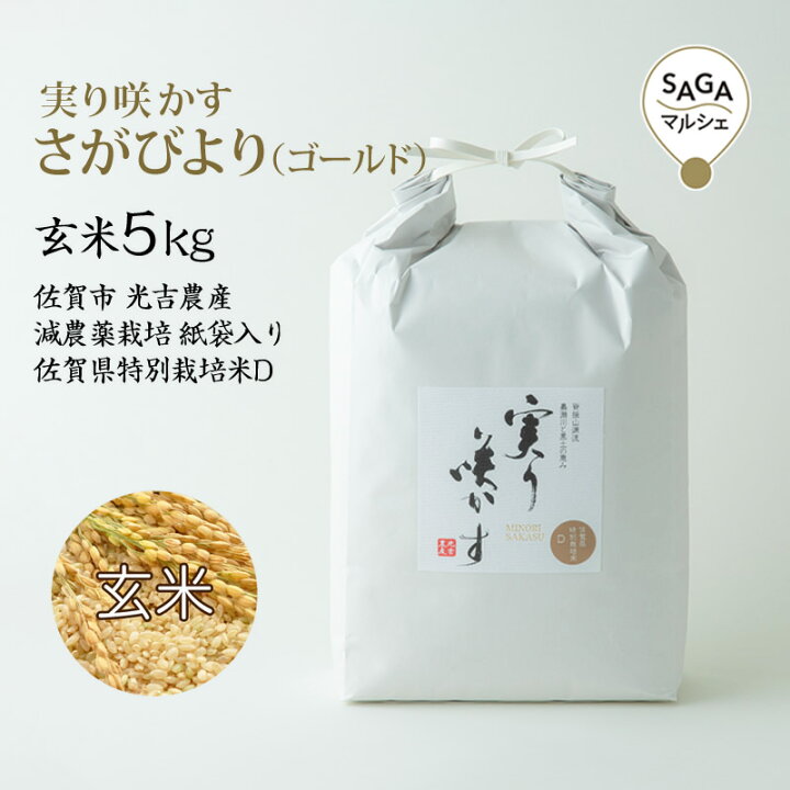 楽天市場】実り咲かす さがびより（ゴールド） 玄米5Kg 佐賀市 光吉 
