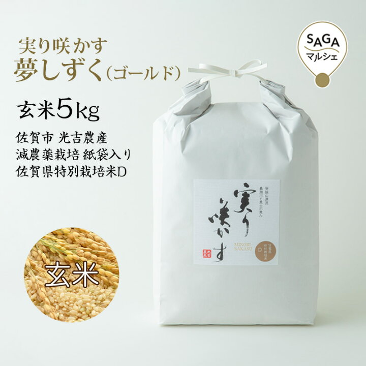 楽天市場】実り咲かす 夢しずく（ゴールド）玄米 5Kg 佐賀市 光吉農産 