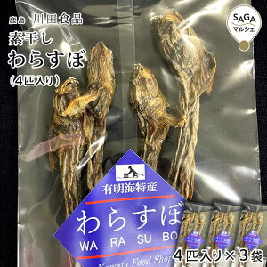 素干しわらすぼ(4匹入り)×3袋  鹿島 川田食品