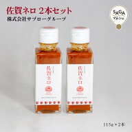 佐賀ネロ 2本セット 佐賀県産ハバネロソース 鳥栖市 サブローグループ │ 国産 調味料 香辛料 スパイス …