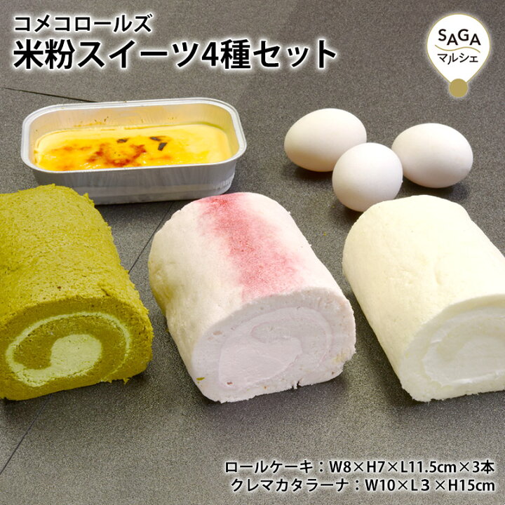 楽天市場 米粉ロールケーキ3種 焼きプリン グルテンフリー 4品セット 米粉100 小麦粉不使用 スイーツ ロールケーキ ケーキ 洋菓子 お菓子 ギフト 贈り物 Saga マルシェ