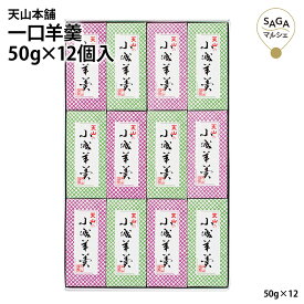 一口羊羹50g×12個入 添加物着色料不使用 羊羹 ギフト 和菓子 スイーツ ようかん ヨウカン 和菓子 詰め合わせ