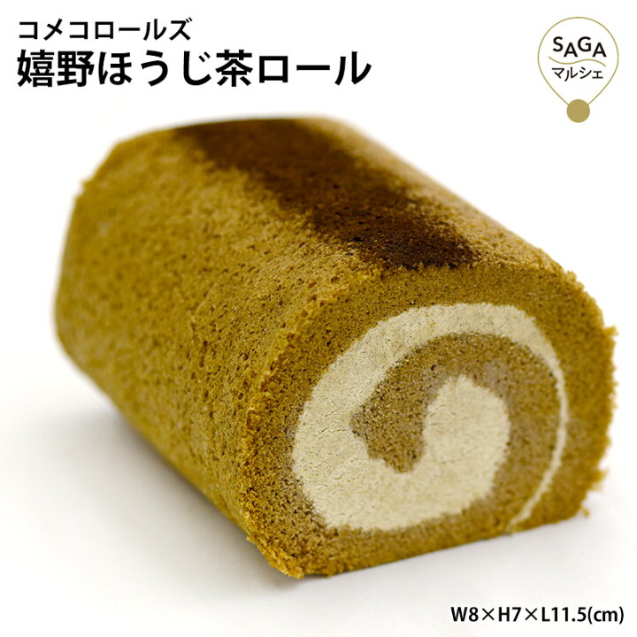 楽天市場 嬉野ほうじ茶ロールケーキ 米粉100 グルテンフリー 小麦粉不使用 スイーツ おやつ ロールケーキ ケーキ ほうじ茶 洋菓子 お菓子 お取り寄せ ギフト Saga マルシェ