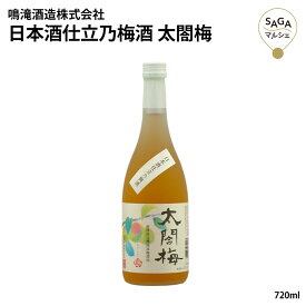 日本酒仕立乃梅酒 太閤梅 720ml 地場産完熟南高梅 酒 ロック ソーダ割り お湯割り