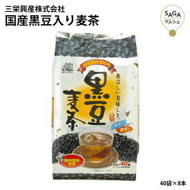 国産 黒豆入り 麦茶 40パック 8本セット ノンカフェイン ノンカロリー 大容量 業務用 ギフト 贈り物 まとめ買い お取り寄せ 健康茶 日常使い 健康茶