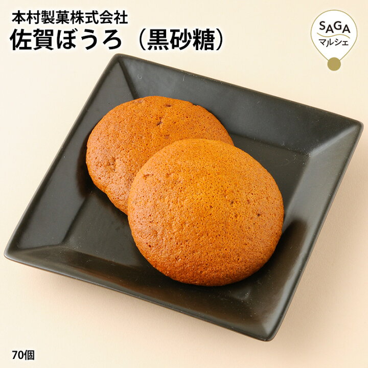 楽天市場 佐賀ぼうろ 菓子 スイーツ 黒砂糖 丸ぼうろ 合計70個 お菓子 九州銘菓 スイーツ 和菓子 和製 マドレーヌ Saga マルシェ 楽天市場 佐賀ぼうろ 菓子 スイーツ 黒砂糖 丸ぼうろ 合計70個 お菓子 九州銘菓 スイーツ 和菓子 和製 マドレーヌ Saga マルシェ