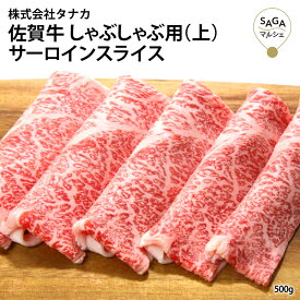 佐賀牛しゃぶ用（上） A5 500g 最高級 佐賀牛 和牛 うすぎり サーロイン しゃぶしゃぶ 鍋 お肉 牛肉 国産 九州産 贈答用 ギフト 冷凍 送料無料