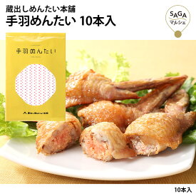 手羽めんたい 手羽先 明太子 お弁当 おかず お酒のつまみ