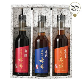 佐賀の赤酢3本セット