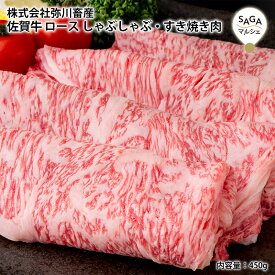 佐賀牛 ロース しゃぶしゃぶ すき焼き 450g 鍋 国産 極上 霜降り 肉 ギフト 最高級部位 牛肉 牛 美味しい 国産