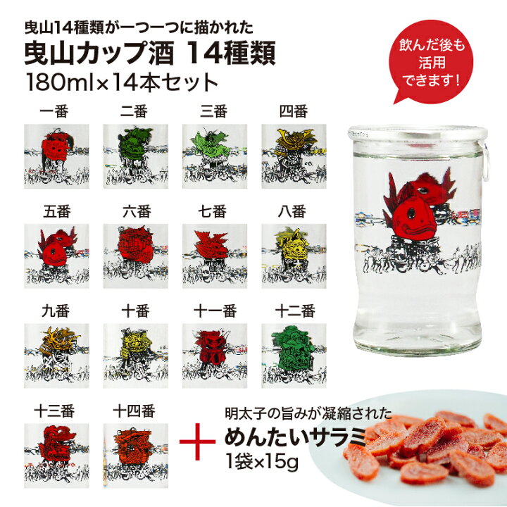 楽天市場 唐津くんち 曳山カップ酒 180ml 14種 おつまみセット ワンカップ 清酒 日本酒 お土産 手土産 贈り物 内祝い 父の日 ギフト 家飲み プレゼント ご当地 九州 佐賀 佐賀酒 Saga マルシェ 楽天市場 唐津くんち 曳山カップ酒 180ml 14種 おつまみセット ワンカップ 清酒 日本酒 お土産 手土産 贈り物 内祝い 父の日 ギフト 家飲み プレゼント ご当地 九州 佐賀 佐賀酒 Saga マルシェ