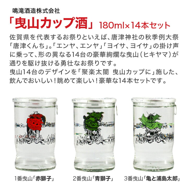 楽天市場 唐津くんち 曳山カップ酒 180ml 14種 おつまみセット ワンカップ 清酒 日本酒 お土産 手土産 贈り物 内祝い 父の日 ギフト 家飲み プレゼント ご当地 九州 佐賀 佐賀酒 Saga マルシェ 楽天市場 唐津くんち 曳山カップ酒 180ml 14種 おつまみセット ワンカップ 清酒 日本酒 お土産 手土産 贈り物 内祝い 父の日 ギフト 家飲み プレゼント ご当地 九州 佐賀 佐賀酒 Saga マルシェ
