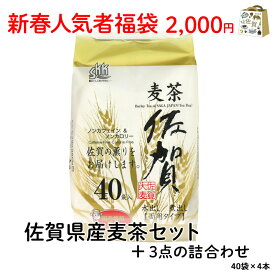 新春 初売り 初売 福袋 2023 新春人気者福袋（佐賀県産麦茶セット）+3点　お得　お買い得　セット　詰合せ　福袋　運試し　佐賀　九州