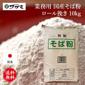 和食麺処サガミ　業務用そば粉 10kg 【国産】 ロール挽き 【手打ちそば そば打ち 蕎麦粉】【料理 お菓子 そばがき ガレット】【大容量 送料無料】 厳選 初心者 おすすめ 挽き割り製粉 100%国産 風味 つながりやすい 切れにくい 手作り