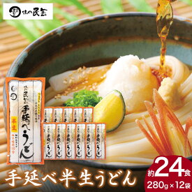 味の民芸 手延べ半生うどん12袋 和食麺処サガミ 手延べ製法 伝統 本格的 つるつる もちもち 細めんタイプ 24人前【手延べうどん】【手延うどん】