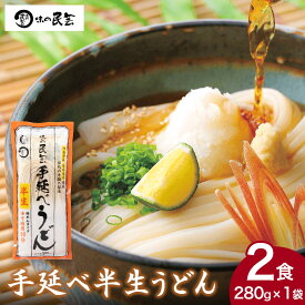 味の民芸 手延べ半生うどん 和食麺処サガミ 手延べ製法 伝統 本格的 つるつる もちもち 細めんタイプ 2人前【手延べうどん】【手延うどん】