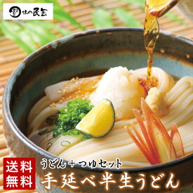 味の民芸　手延べ半生うどんとつゆセット　和食麺処サガミ　手延べ製法　伝統　本格的　つるつる　もちもち　細めんタイプ　2人前×3袋　【手延べうどん】【手延うどん】