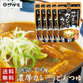 サガミ 麺屋の和ダシが利いた濃厚コク旨カレーうどんつゆ 中辛 具入り 10食入 お手軽 店舗の味 和風カレー 具材入り レトルト 名古屋風 簡易包装 まとめ買い 非常食