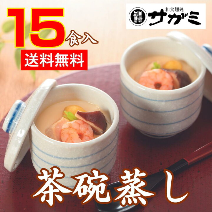 楽天市場】＼お買い物マラソン限定10％OFF／【送料無料】茶碗蒸し15袋  