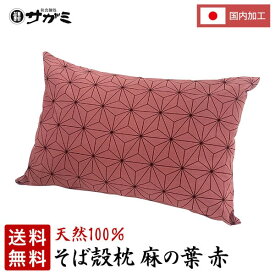 【送料無料】そば枕セット麻の葉 赤【和食麺処サガミ そばがら 新商品 伝統的なデザイン】【送料無料 数量限定】【ギフト プレゼント】【SDGs】 ピロー インテリア 寝具 収納 自然素材 お値打ち 伝統デザイン 贈答用 天然100% 日本製