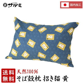 【送料無料】そば枕セットまねきねこ黄【和食麺処サガミ 枕】 2023 そば殻 別梱包 そばがら まくら ピロー ギフト プレゼント 贈答用 贈り物 お返し お礼 自宅 上質 良質 調節可能 ステッチ加工 低反発 肩こり SDGs 日本製