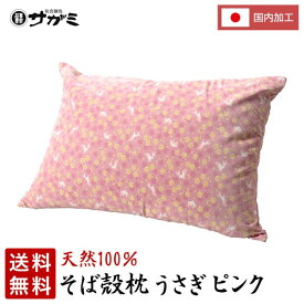 【送料無料】そば枕セットうさぎピンク【和食麺処サガミ 枕】 2023 そば殻 別梱包 そばがら まくら ピロー ギフト プレゼント 贈答用 贈り物 お返し お礼 自宅 上質 良質 調節可能 ステッチ加工 低反発 肩こり SDGs 日本製