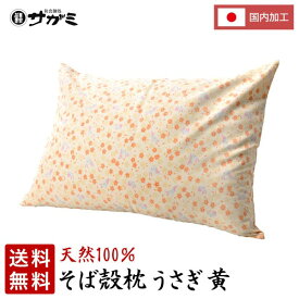 【送料無料】そば枕セットうさぎ黄【和食麺処サガミ 枕】 2023 そば殻 そば殻枕 そばがら まくら ピロー ギフト プレゼント 贈答用 贈り物 お返し お礼 自宅 上質 良質 調節可能 ステッチ加工 低反発 肩こり SDGs 日本製