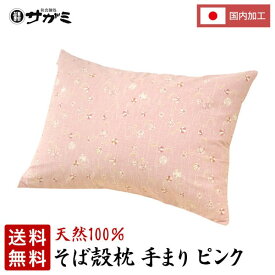 【送料無料】そば枕セット手まりピンク【和食麺処サガミ 枕】 2023 そば殻 別梱包 そばがら まくら ピロー ギフト プレゼント 贈答用 贈り物 お返し お礼 自宅 上質 良質 調節可能 ステッチ加工 低反発 肩こり SDGs 日本製