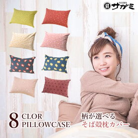 【送料無料】枕カバー1枚 綿100％【和食麺処サガミ 枕】【ピロケース マクラカバー pillow】【おしゃれ そば殻枕用カバー】【サイズ35cm×50cm】そば殻 ピロー インテリア 寝具 収納 9種類 自然素材 ふくろう うさぎ 招き猫 手まり 麻の葉 日本製
